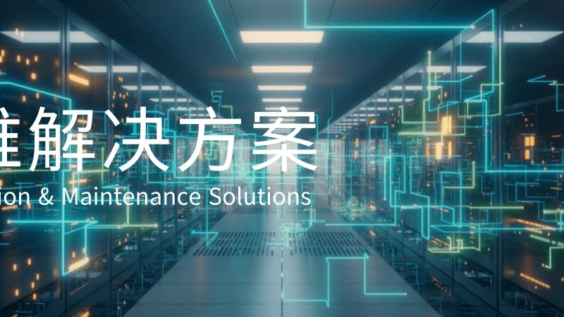 数据中心运维规范的落地困局与破局路径